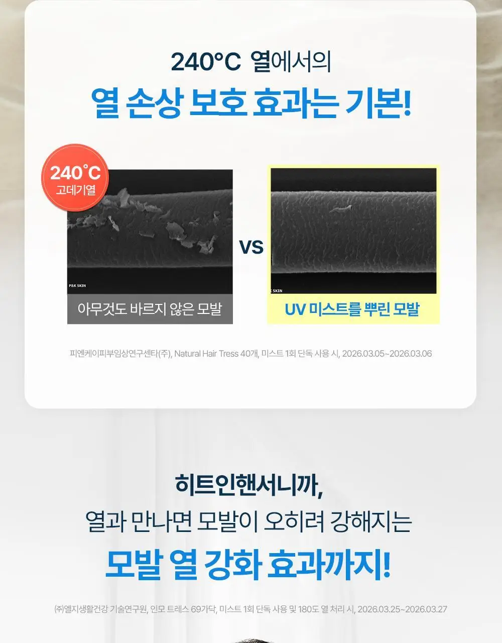 [여행용/소용량] 실크테라피 히트인핸서 UV테라피 미스트 50ml 상세페이지 18